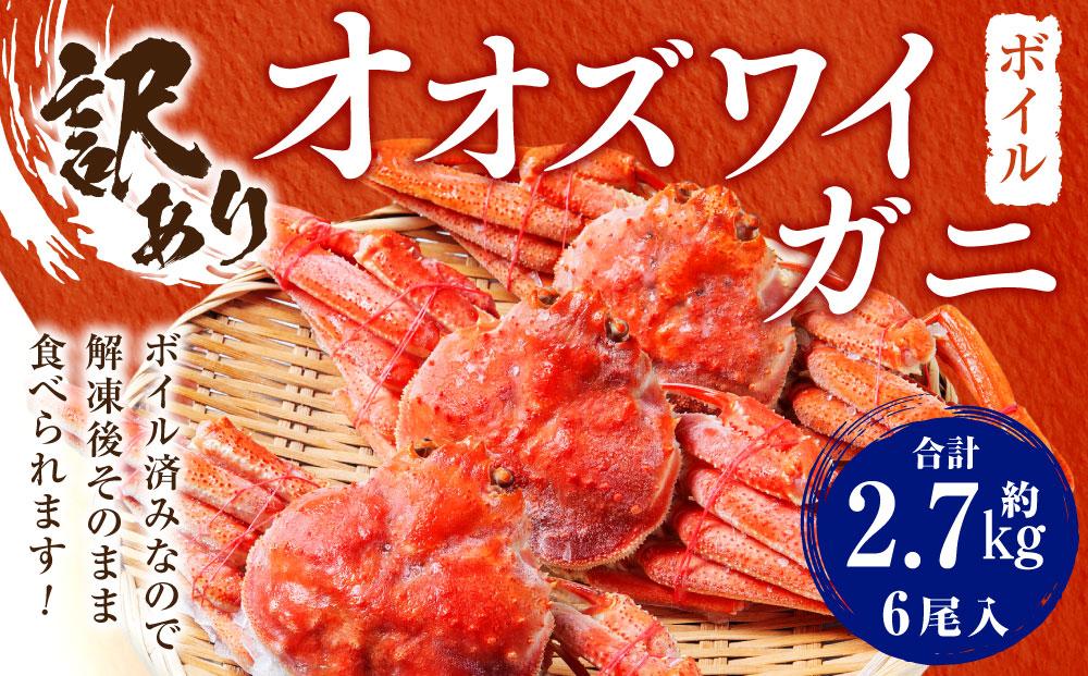 「訳あり」オオズワイガニボイル　6尾　合計約2.7kg