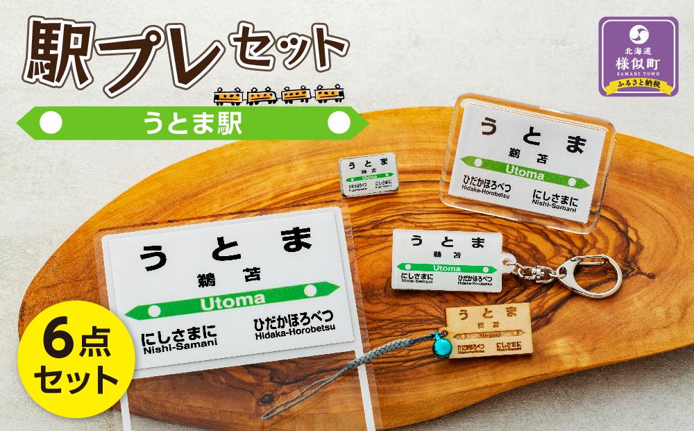 駅プレセット（うとま駅）