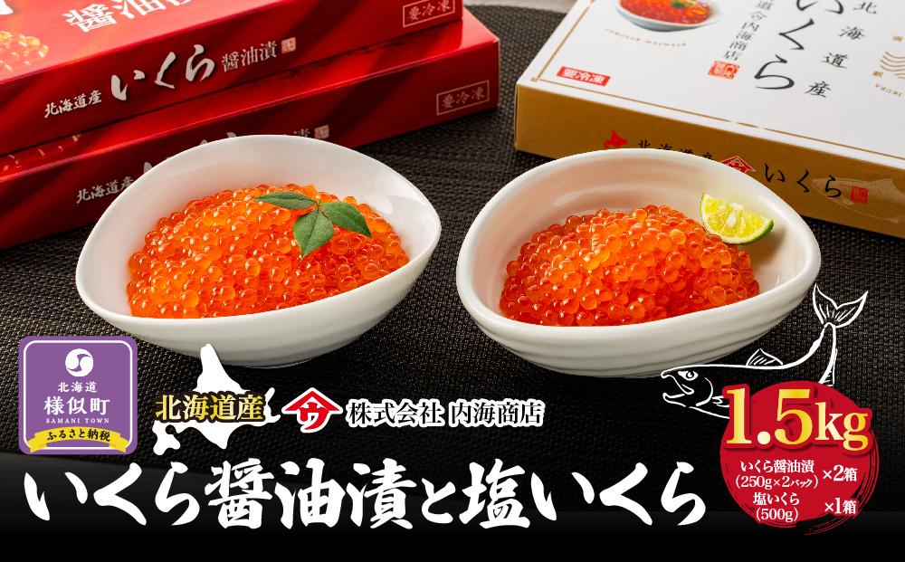 【新物】令和7年産　いくら醤油漬と塩いくら　合計1.5kg　｜北海道　様似町　いくら　イクラ　塩イクラ　塩　醤油イクラ　醤油　1.5kg　1.5キロ　お取り寄せ　おつまみ　グルメ　小分け