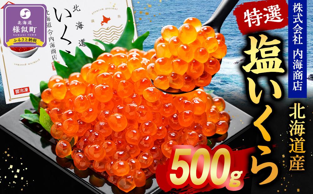 【新物】令和7年産　特選 塩いくら（500g）北海道 イクラ 送料 無料 海鮮 様似