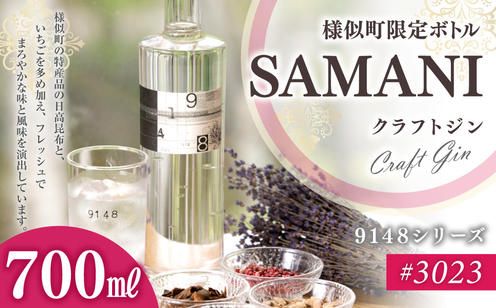 3023　SAMANIジン （700ml）