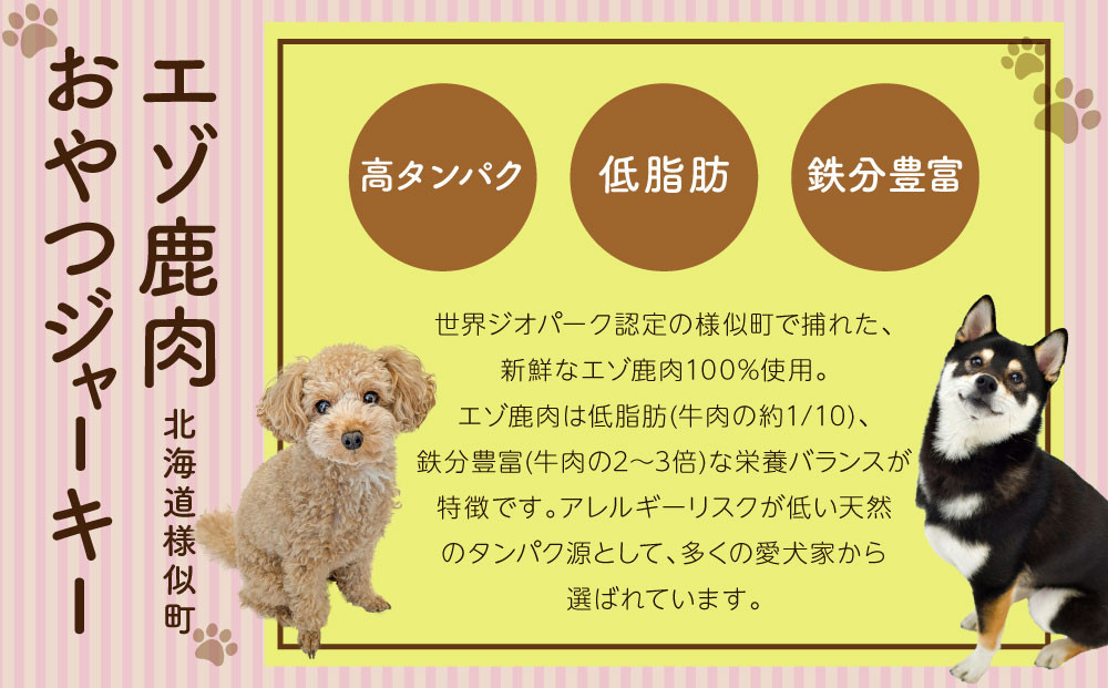 愛犬用エゾ鹿おやつ（間食用） ロース