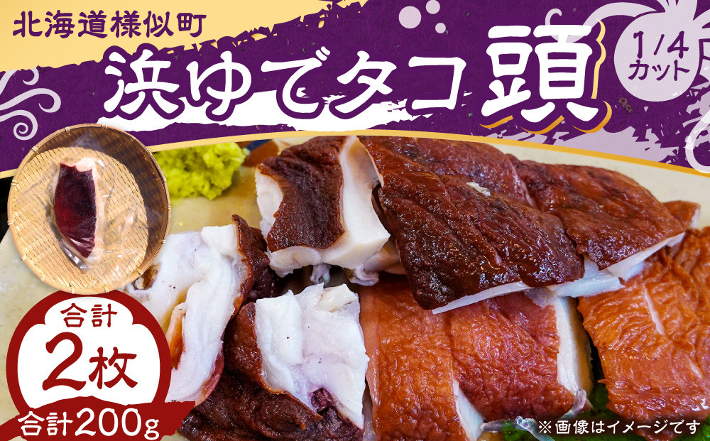 浜ゆでタコ頭 1/4カット 100g×2個
