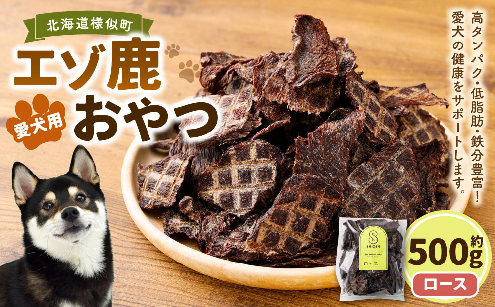 愛犬用エゾ鹿おやつ（間食用） ロース