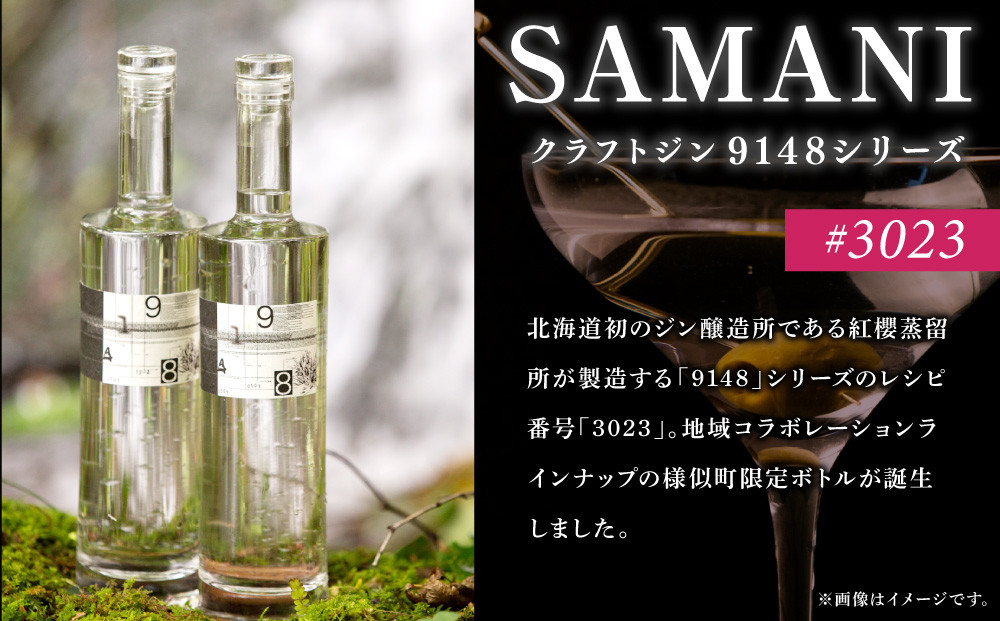 3023　SAMANIジン （200ml）