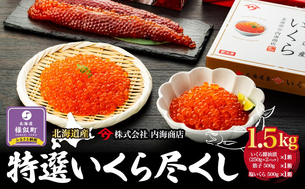 【新物】令和7年産　特選いくら尽くし　いくら醤油漬（250g×2）×1　筋子500g×1　塩いくら500g×1　北海道　イクラ　筋子　小分け　グルメ　海鮮　様似