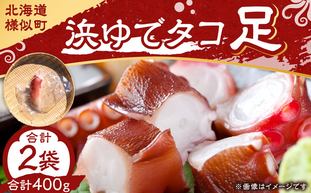 浜ゆでタコ足 200g 2個