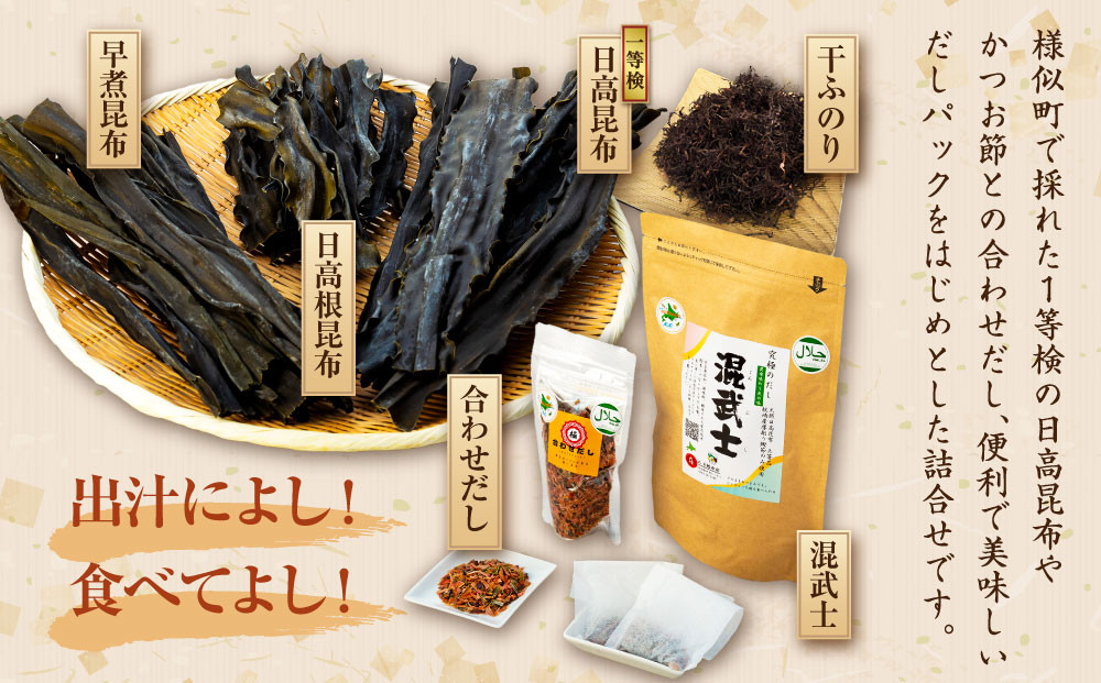 日高昆布だしセット（日高昆布（1等検）200g×1、 日高根昆布100g×1、 干ふのり25g×2、 早煮昆布250g×1、 だしパック　混武士20袋入140ｇ×1、 合わせだし100ｇ×1）