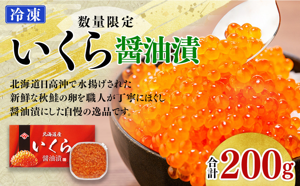 【新物】令和7年産　いくら醤油漬（200g）｜北海道　様似町　いくら　イクラ　醤油イクラ　醤油　魚介　海鮮　送料無料