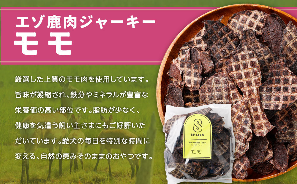 愛犬用エゾ鹿おやつ（間食用） モモ