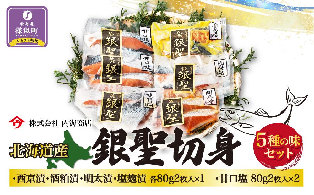 北海道産　鮭　銀聖切身5種の味セット　西京漬　酒粕漬　明太漬　塩麹漬　甘口塩　海鮮　グルメ　魚介　様似町