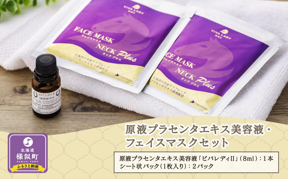 原液プラセンタエキス美容液・フェイスマスクセット