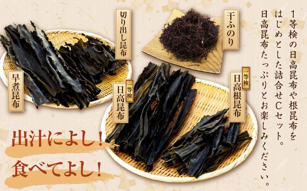 日高昆布セットC（日高昆布（１等検）500g×2、 切り出し昆布100g×2、 日高根昆布（１等検）500g×1、 早煮昆布250g×1、 干ふのり25g×2）
