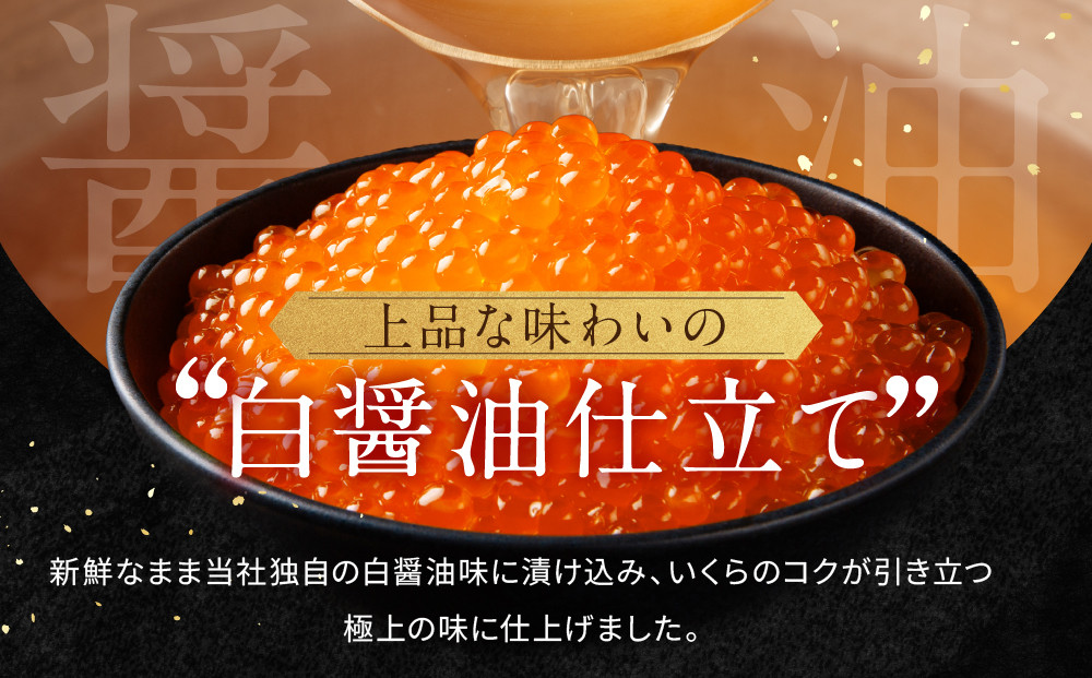 【丸富水産】北海道産 醤油いくら(白醤油仕立て) 300ｇ