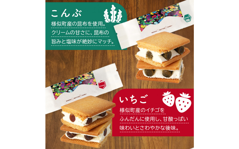 木菓バターサンド8個入（こんぶ・いちご・あずき・かぼちゃ・コーヒー・まつも・ブルーベリー・ほとけのみみ　各1個）