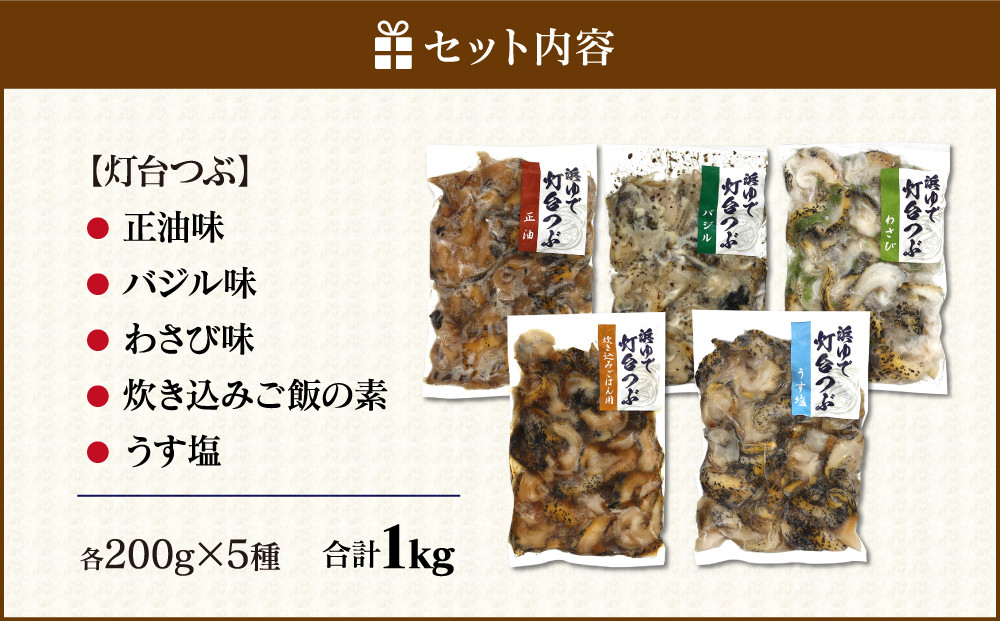 浜茹で灯台つぶの5種の味セット　各200g　合計1kg