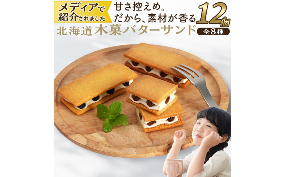 木菓バターサンド12個入（こんぶ×2個・いちご×2個・ブルーベリー×2個・コーヒー×2個・あずき×1個・かぼちゃ×1個・まつも×1個・ほとけのみみ×1個 ）