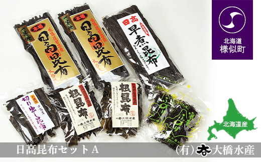 日高昆布セットＡ（日高昆布（1等検）200g×2、 切り出し昆布100g×1、 日高根昆布100g×2、 干ふのり25g×2、 早煮昆布250g×1）