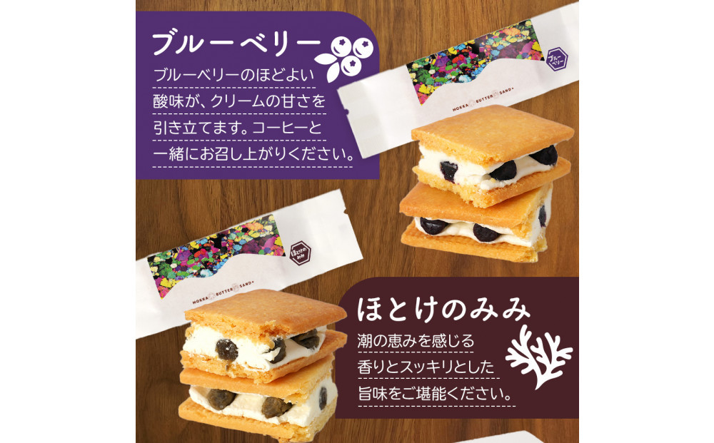 木菓バターサンド8個入（こんぶ・いちご・あずき・かぼちゃ・コーヒー・まつも・ブルーベリー・ほとけのみみ　各1個）