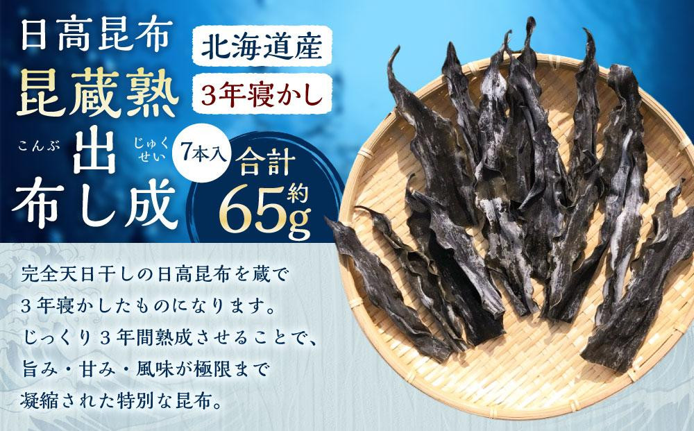 熟成蔵出し昆布(3年寝かし) 7本