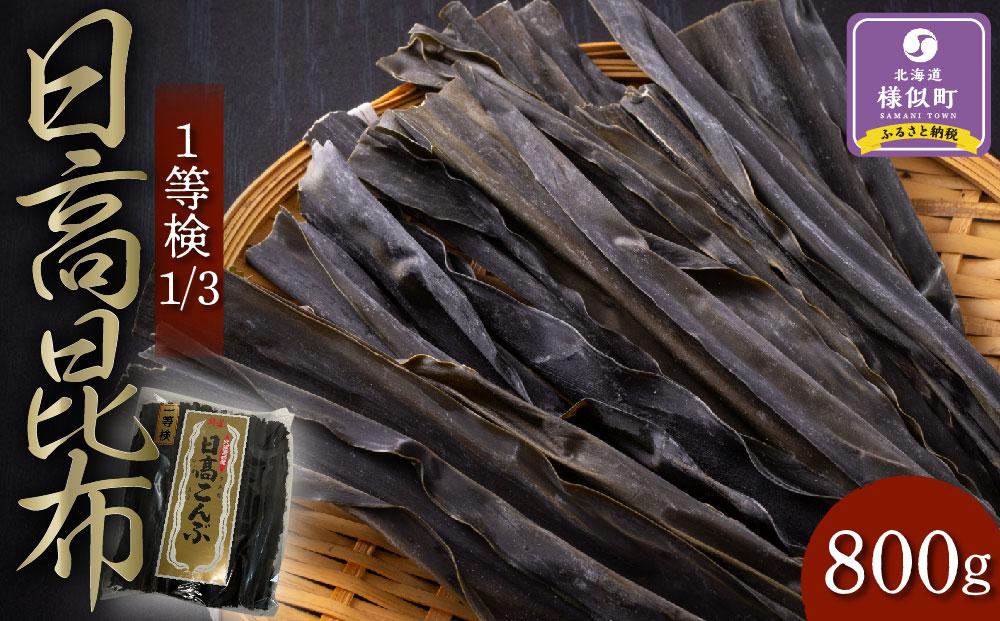 日高昆布1等検800g【大袋入り】