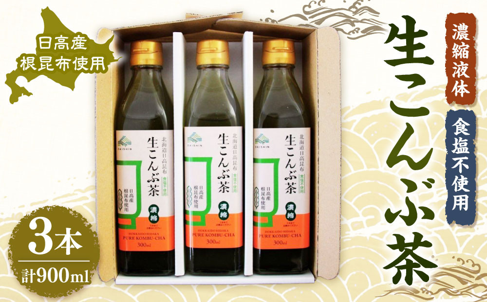 生こんぶ茶300ml（濃縮液体）【３本入り】
