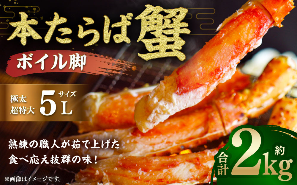 【超特大・極太5L】本たらば蟹ボイル脚 1kg×2　計2kg　