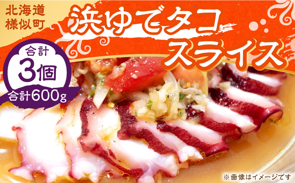 浜ゆでタコ スライス 200g 3個