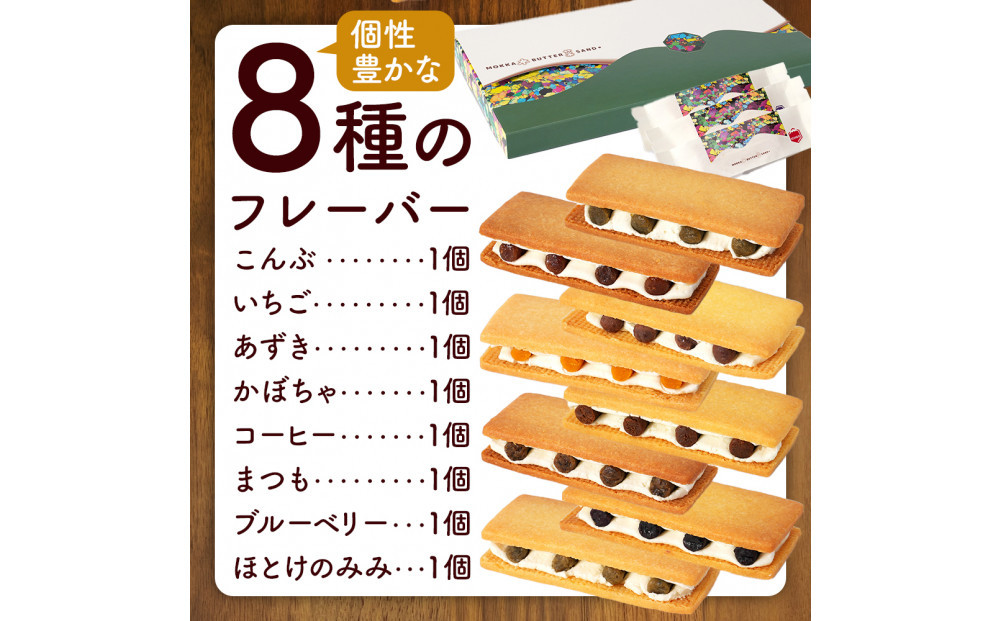 木菓バターサンド8個入（こんぶ・いちご・あずき・かぼちゃ・コーヒー・まつも・ブルーベリー・ほとけのみみ　各1個）