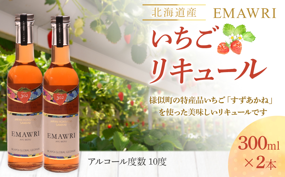 北海道産いちごリキュール　EMAWRI　300ml×2本