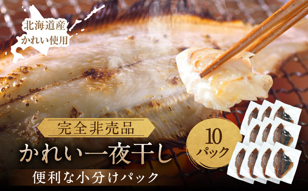 【丸富水産】北海道産 かれい一夜干しセット 10パックセット