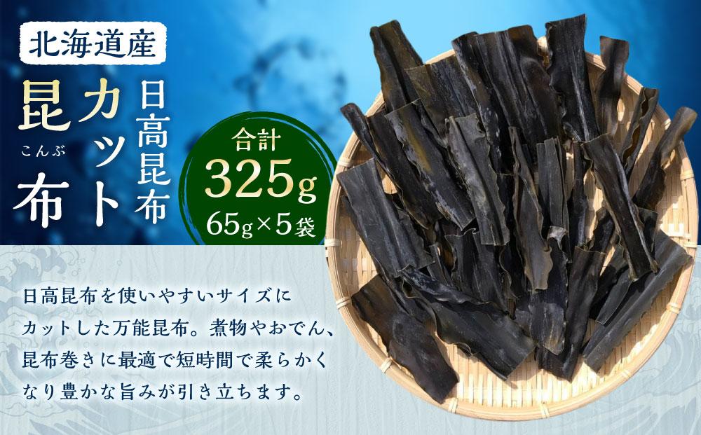 カット昆布5袋 (65g×5)　【カネオ成栄丸】