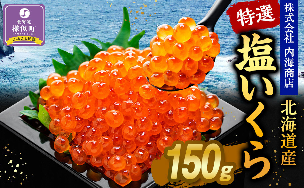 【新物】令和7年産 訳あり 特選 塩いくら（150g）　北海道　様似町　いくら　イクラ　グルメ　海鮮　魚介　送料無料