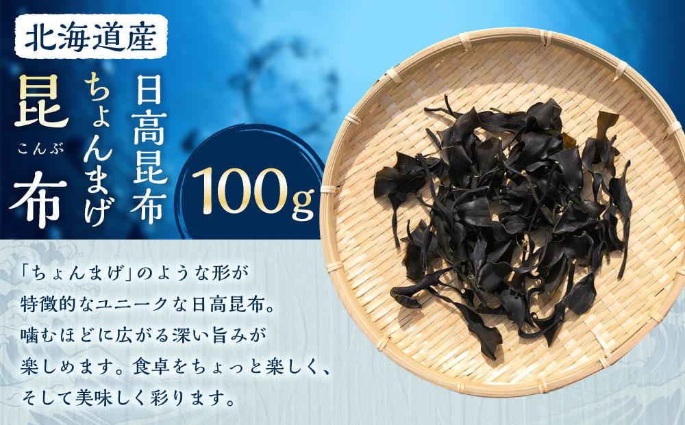 ちょんまげ昆布100g【カネオ成栄丸】