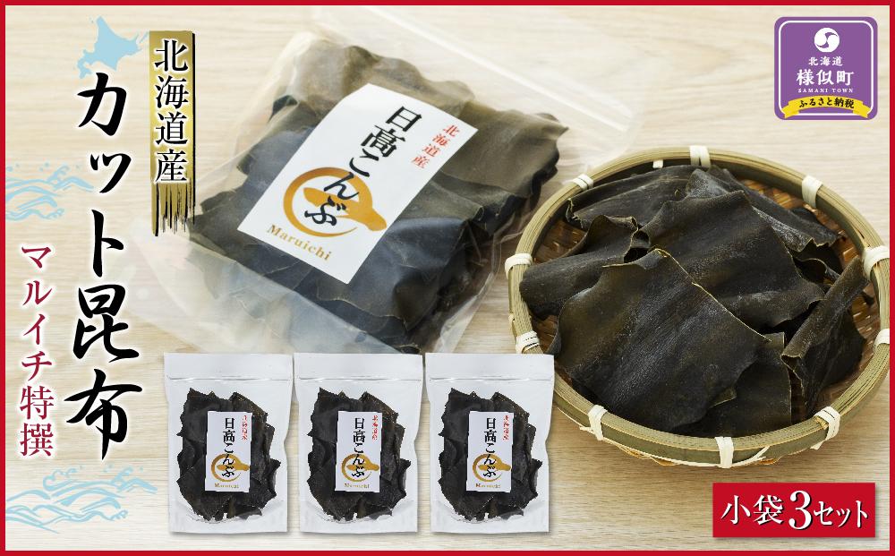 カット昆布　小袋3セット　日高地方沿岸　北海道　様似町
