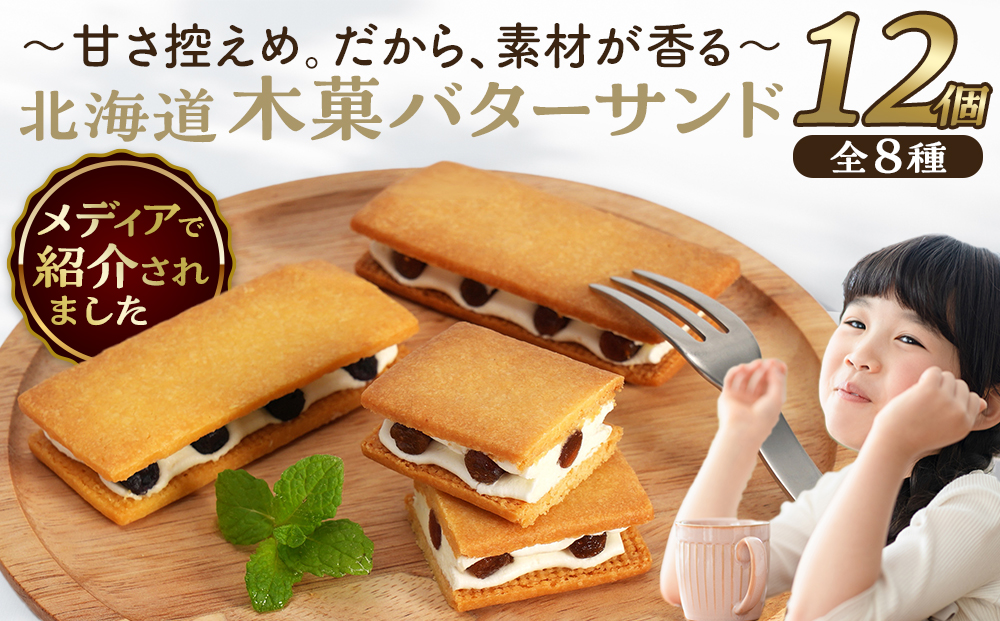 木菓バターサンド12個入（こんぶ×2個・いちご×2個・ブルーベリー×2個・コーヒー×2個・あずき×1個・かぼちゃ×1個・まつも×1個・ほとけのみみ×1個 ）