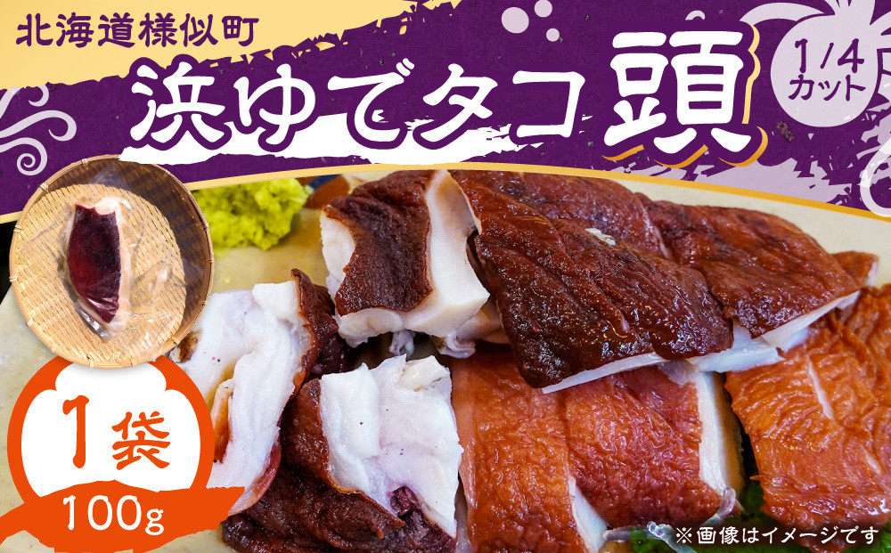 浜ゆでタコ頭 1/4カット 100g×1個