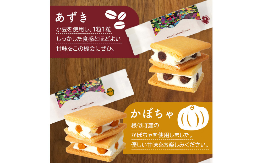 木菓バターサンド8個入（こんぶ・いちご・あずき・かぼちゃ・コーヒー・まつも・ブルーベリー・ほとけのみみ　各1個）