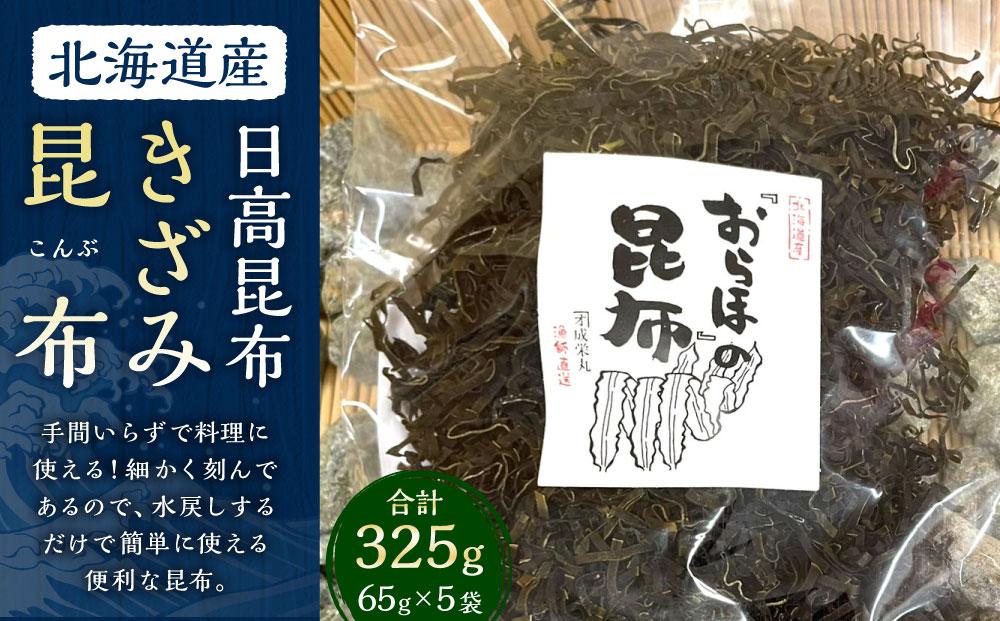 きざみ昆布 5袋 (65g×5)　【カネオ成栄丸】