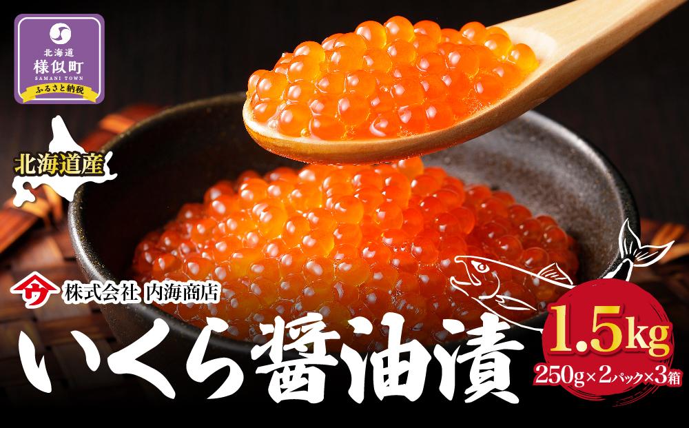 【新物】令和7年産　いくら醤油漬（1.5kg）｜北海道　様似町　いくら　イクラ　醤油イクラ　醤油　おつまみ　グルメ　様似町　小分け