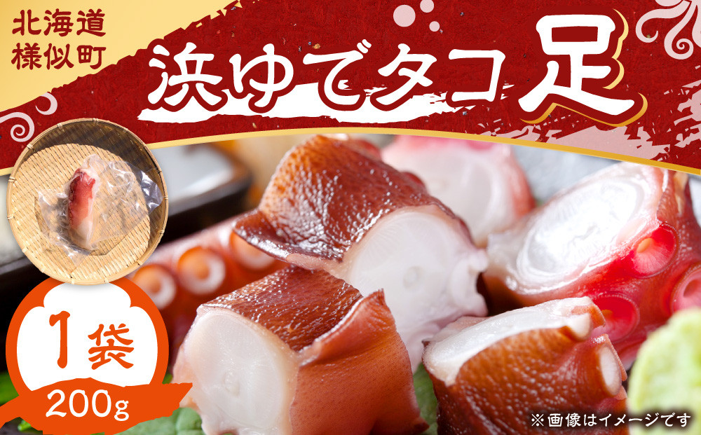 浜ゆでタコ足 200g 1個