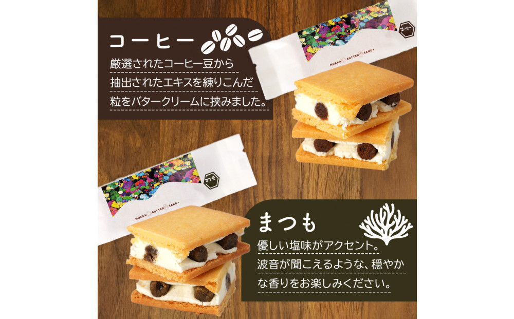 木菓バターサンド12個入（こんぶ×2個・いちご×2個・ブルーベリー×2個・コーヒー×2個・あずき×1個・かぼちゃ×1個・まつも×1個・ほとけのみみ×1個 ）