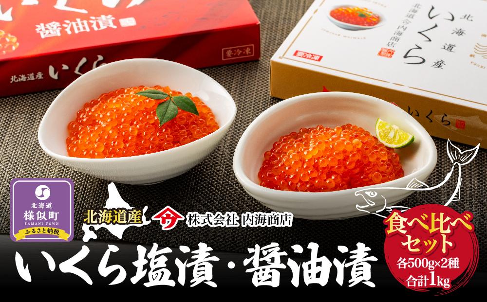 【新物】令和7年産　いくら塩漬・醤油漬食べ比べセット　合計1kg　｜北海道　様似町　いくら　イクラ　塩イクラ　塩　醤油イクラ　醤油　1kg　1キロ　お取り寄せ　おつまみ　グルメ　小分け　ランキング　送料無料