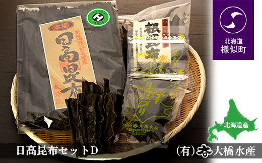 日高昆布セットD（日高昆布（2等検）500g×1、 日高根昆布100g×1、 干ふのり25g×2）