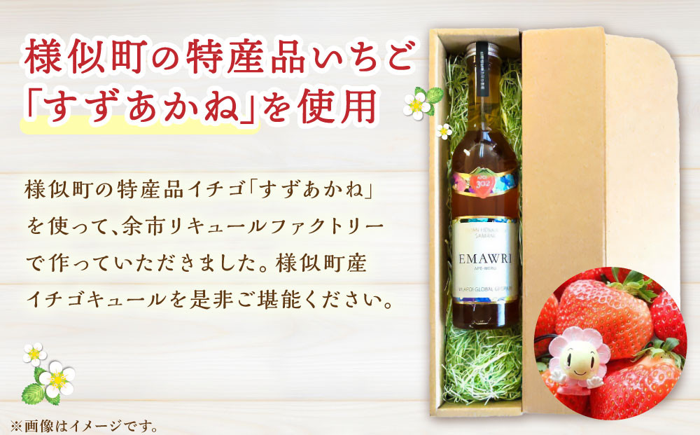 北海道産いちごリキュール　EMAWRI　300ml×1本