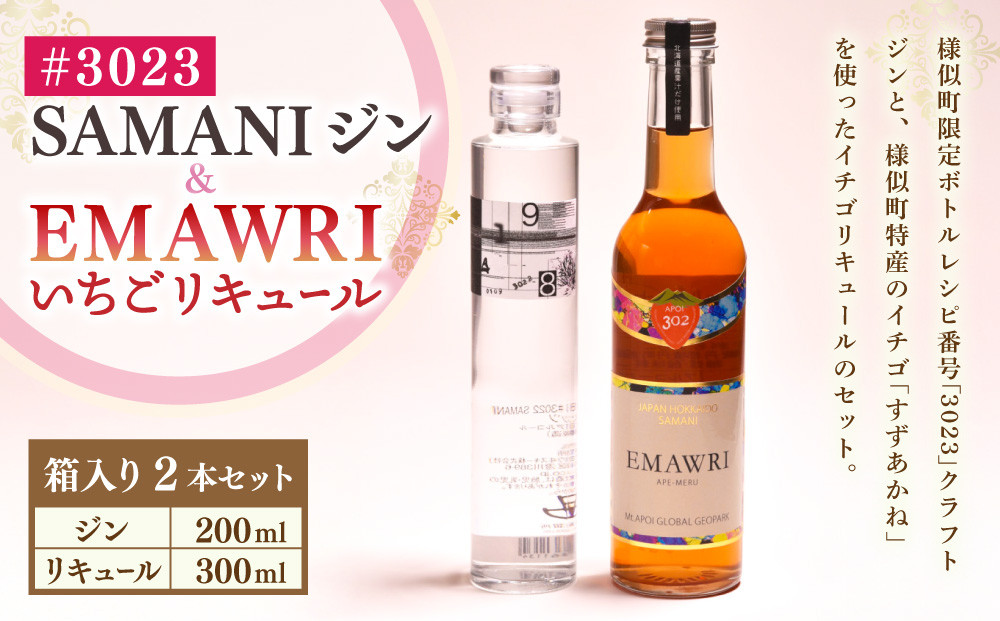 3023　SAMANIジン　EMAWRIイチゴリキュール　セット（箱入り）