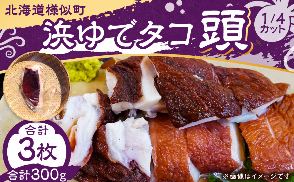 浜ゆでタコ頭 1/4カット 100g×3個