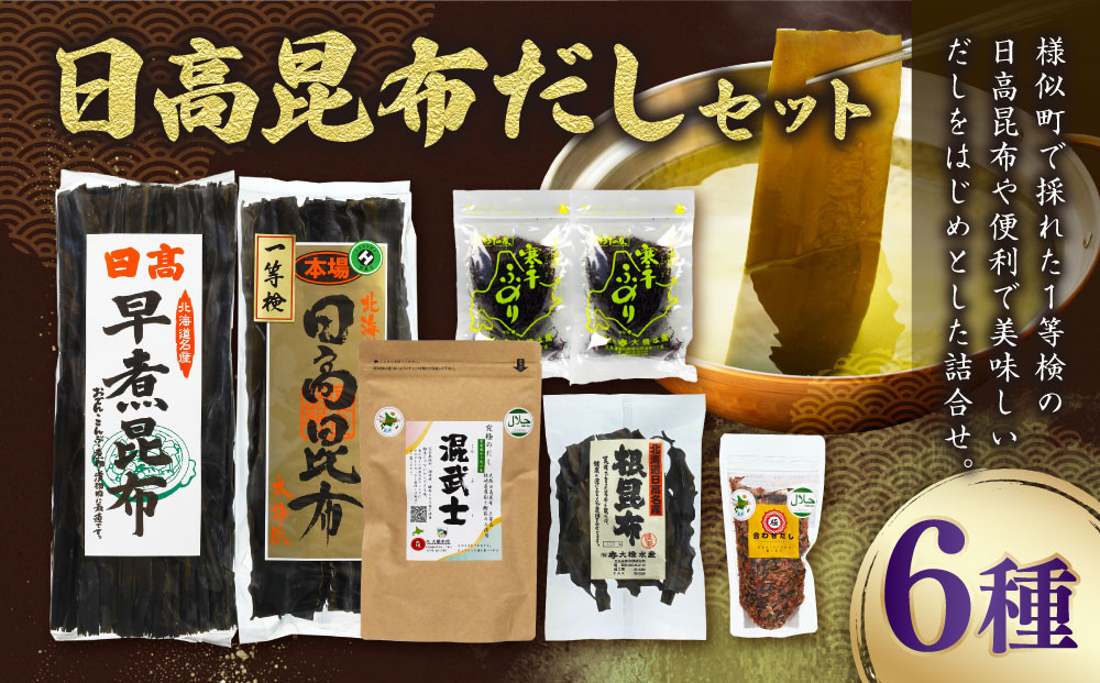 日高昆布だしセット（日高昆布（1等検）200g×1、 日高根昆布100g×1、 干ふのり25g×2、 早煮昆布250g×1、 だしパック　混武士20袋入140ｇ×1、 合わせだし100ｇ×1）