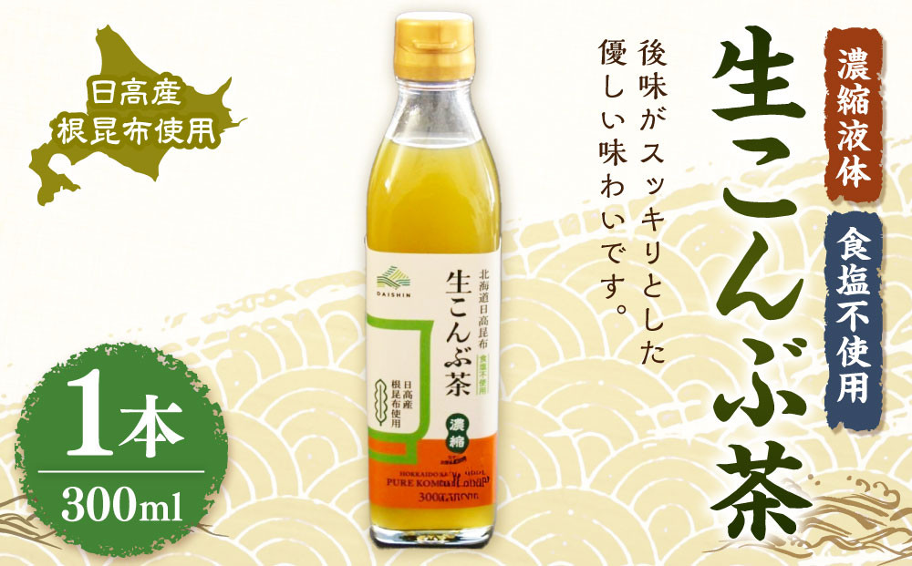 生こんぶ茶300ml（濃縮液体）【1本入り】
