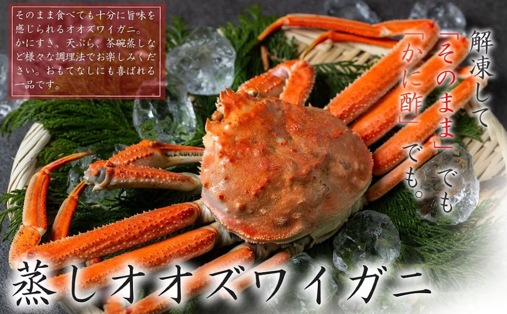 【訳あり】「蒸し」オオズワイガニ　3杯　約600g